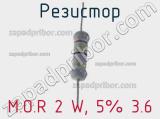 Резистор M.O.R 2 W, 5% 3.6 фотография 2.