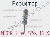 Резистор M.O.R 2 W, 5% 16 K