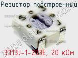 Резистор подстроечный 3313J-1-203E, 20 кОм