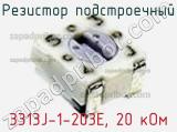 Резистор подстроечный 3313J-1-203E, 20 кОм фотография 2.