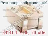 Резистор подстроечный 3313J-1-203E, 20 кОм фотография 3.