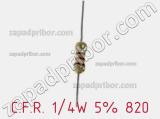 Резистор углеродистый C.F.R. 1/4W 5% 820 фотография 2.