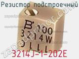 Резистор подстроечный 3214J-1-202E фотография 3.