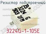 Резистор подстроечный 3224G-1-105E фотография 2.