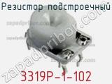Резистор подстроечный 3319P-1-102 фотография 2.