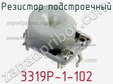 Резистор подстроечный 3319P-1-102 фотография 3.