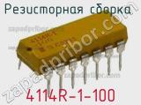 4114R-1-100