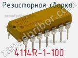 Резисторная сборка  4114R-1-100 фотография 2.