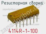 Резисторная сборка  4114R-1-100 фотография 3.