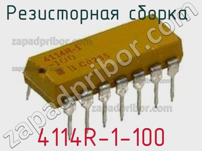 Резисторная сборка  4114R-1-100 фотография 1.