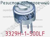 Резистор подстроечный 3329H-1-500LF фотография 3.