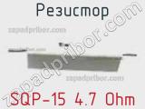 Резистор SQP-15 4.7 Ohm фотография 2.