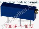 Резистор подстроечный 3006P-1-103Z фотография 2.
