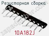 Резисторная сборка  10A182J