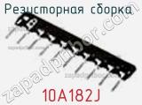 Резисторная сборка  10A182J фотография 2.