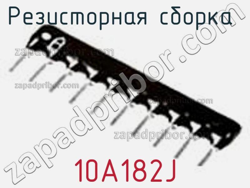 Резисторная сборка  10A182J фотография 1.