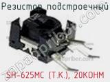 Резистор подстроечный SH-625MC (T.K.), 20KOHM фотография 2.