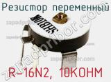 R-16N2, 10KOHM
