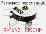 Резистор переменный R-16N2, 10KOHM фотография 2.