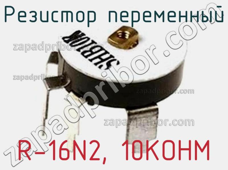 Резистор переменный R-16N2, 10KOHM фотография 1.
