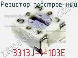 Резистор подстроечный 3313J-1-103E