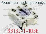Резистор подстроечный 3313J-1-103E фотография 2.