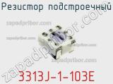 Резистор подстроечный 3313J-1-103E фотография 3.