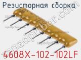 Резисторная сборка  4608X-102-102LF фотография 2.