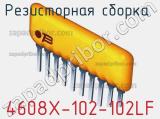 Резисторная сборка  4608X-102-102LF фотография 3.