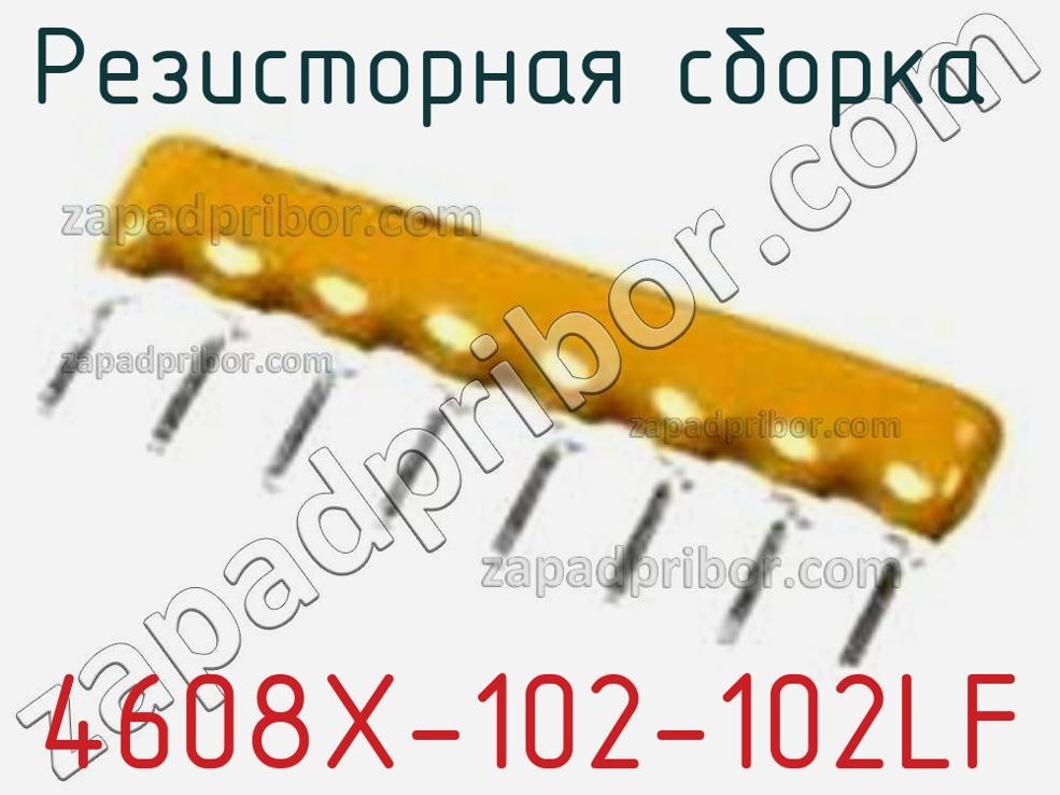 4608X-102-102LF - Резисторная сборка - фотография. Увеличить. 4608X-102-102LF - Резисторная сборка - фотография.