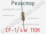 Резистор CF-1/4W 110K фотография 2.