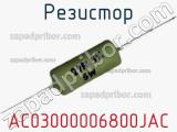 Резистор AC03000006800JAC 