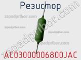 Резистор AC03000006800JAC фотография 2.