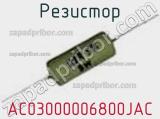 Резистор AC03000006800JAC фотография 3.
