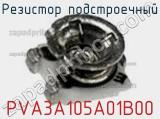 Резистор подстроечный PVA3A105A01B00 фотография 2.