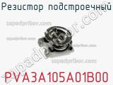 Резистор подстроечный PVA3A105A01B00 фотография 3.