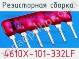 Резисторная сборка  4610X-101-332LF фотография 2.