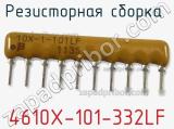 Резисторная сборка  4610X-101-332LF фотография 3.