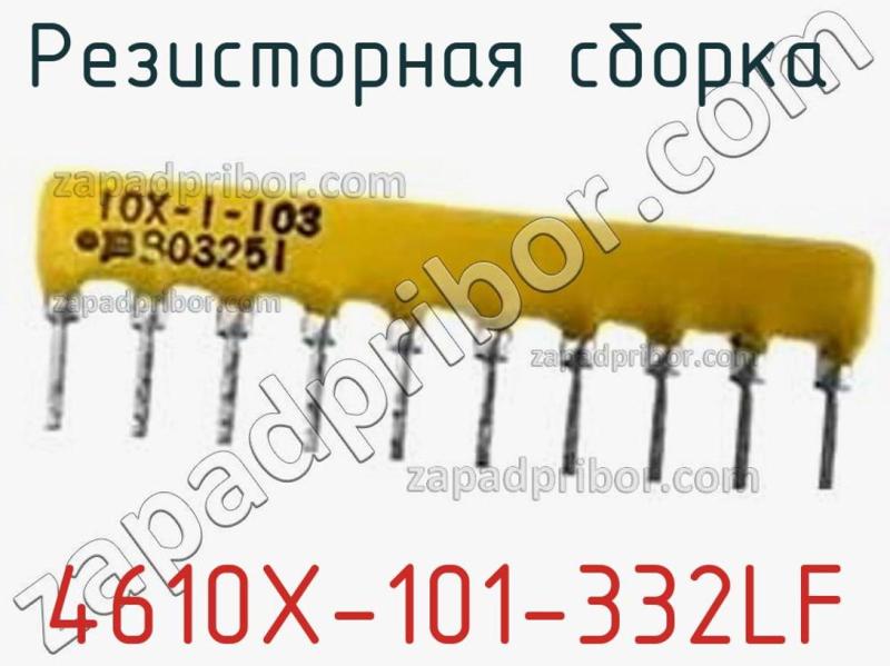 Резисторная сборка  4610X-101-332LF фотография 1.