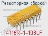 Резисторная сборка  4116R-1-103LF фотография 2.