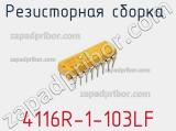 Резисторная сборка  4116R-1-103LF фотография 3.