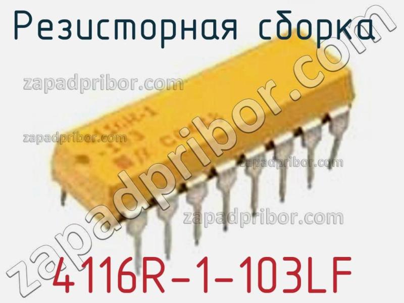 Резисторная сборка  4116R-1-103LF фотография 1.