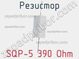 Резистор SQP-5 390 Ohm 