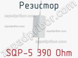Резистор SQP-5 390 Ohm фотография 2.
