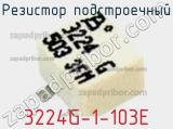 Резистор подстроечный 3224G-1-103E фотография 2.