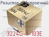 Резистор подстроечный 3224G-1-103E фотография 3.