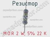 Резистор M.O.R 2 W, 5% 22 K 