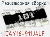 Резисторная сборка  CAY16-911J4LF фотография 2.