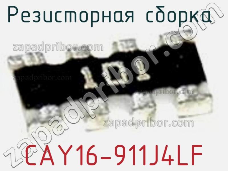 Резисторная сборка  CAY16-911J4LF фотография 1.