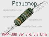 Резистор KNP-300 3W 5% 0.3 Ohm 